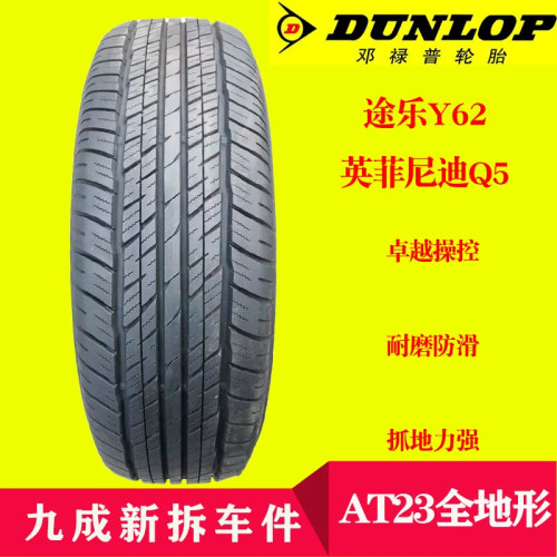 邓禄普轮胎265/70R18 AT23 116H 原配途乐Y62 普拉多 英菲尼迪QX