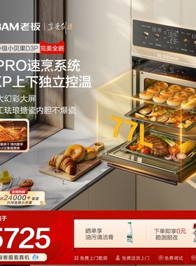 老板新款小贝果D3P微蒸烤炸炖一体机嵌入式家用大容量五合一