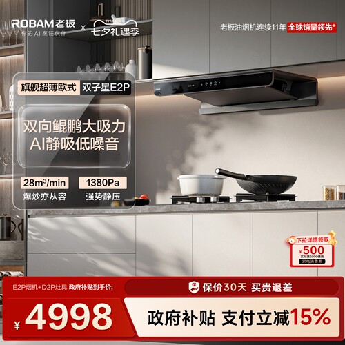 老板E2P套装AI净吸低噪音