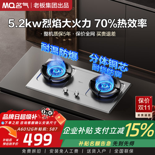 MQ/名气A6012G70%热效率