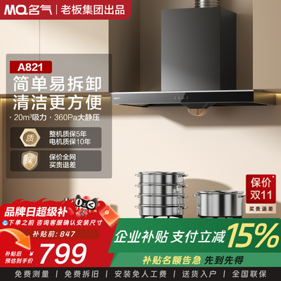 【名气】MQ/名气大吸力欧式顶吸油烟机抽油烟机家用 A821烟灶套装