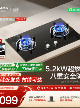 老板星辰系列20B2A/B0A天然气燃气灶家用双灶台具猛火液化气官方