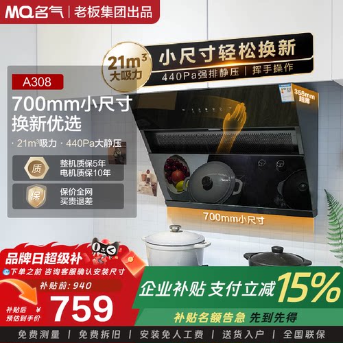 MQ/名气A308/A316小尺寸油烟机