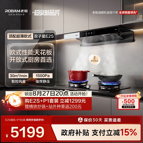 老板双子星E2S烟灶套装
