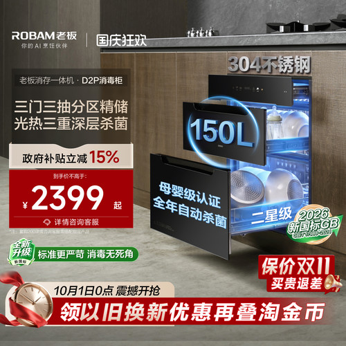 老板D2P母婴级长效保洁消毒柜