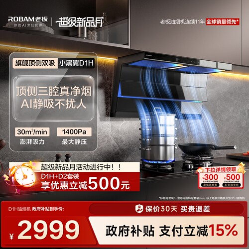 老板小黑翼D1H顶侧双吸性能王者