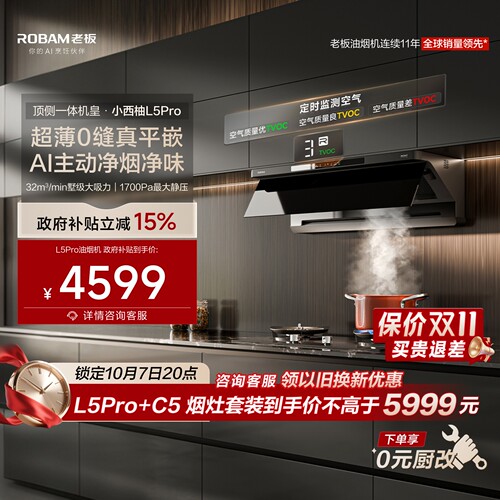 老板小西柚L5Pro油烟机顶侧一体