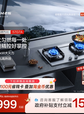 老板大火力57G7A/9G23/32G91A不锈钢防爆燃气灶家用双灶官方旗舰