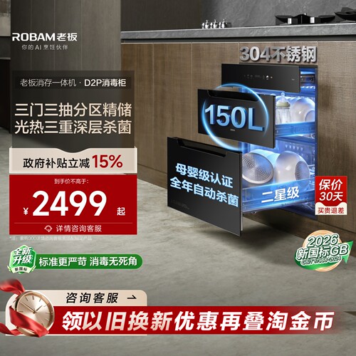 老板D2P母婴级长效保洁消毒柜
