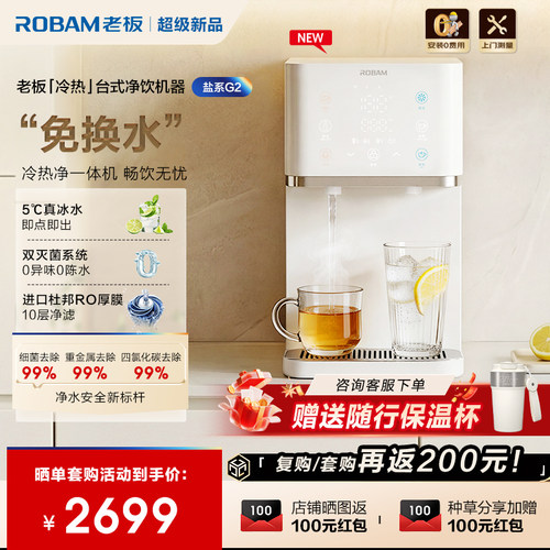 老板盐系G2免换水台式净饮机