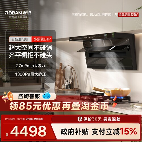 老板小黑翼D1P烟灶套装