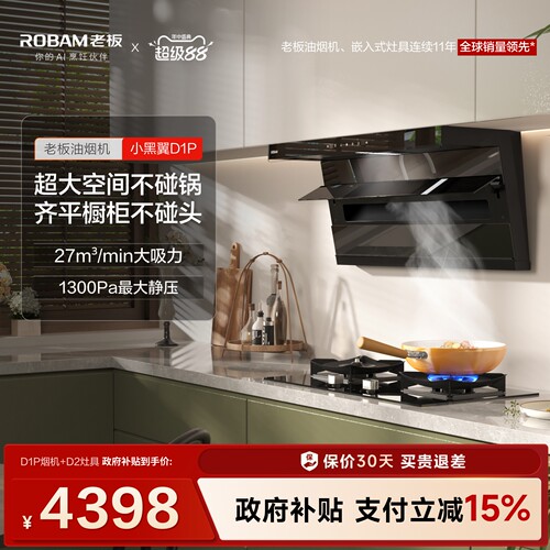 老板小黑翼D1P烟灶套装
