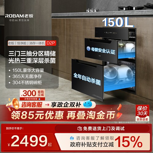 老板D2P母婴级长效保洁消毒柜