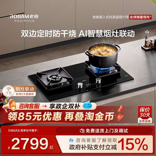老板重磅新品51B0AS燃气灶