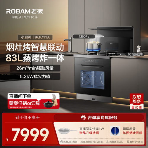 老板9GC11A集成灶蒸烤炸一体83L