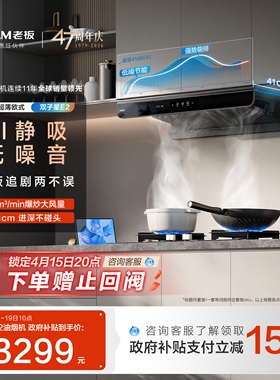 老板双子星E2抽吸油烟机家用厨房大吸力燃气灶具套装官方旗舰店