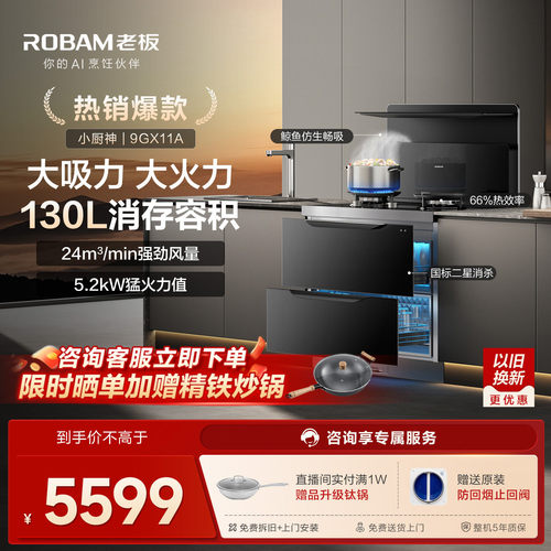 老板9GX11A集成灶130L消毒柜一体