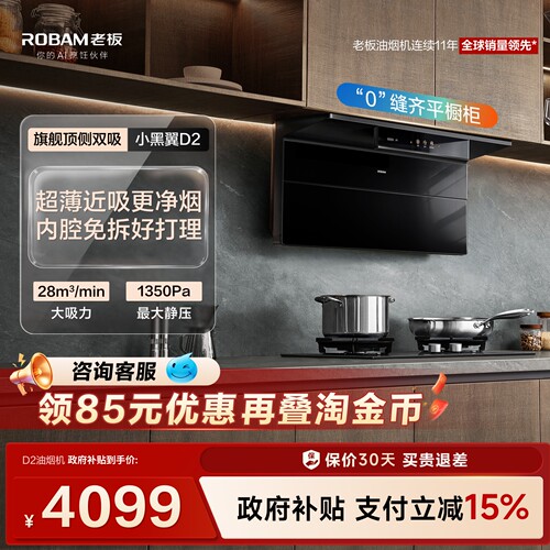 旗舰小黑翼D2/D2P油烟机