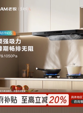 老板27N1S/63N0S/61N0S/26N0S+52B5N/58B8N油烟机大吸力烟灶套装