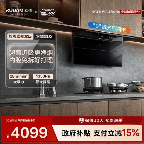 旗舰小黑翼D2/D2P油烟机