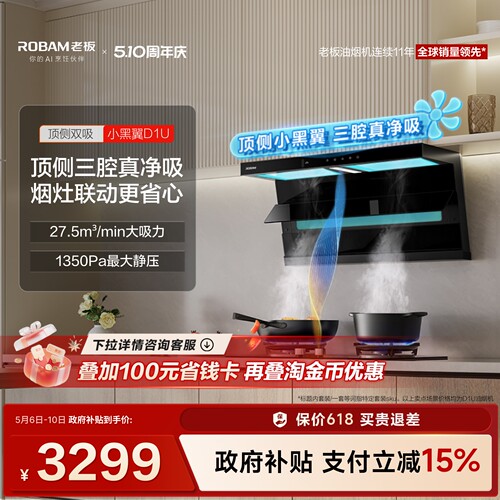 老板旗舰小黑翼D1U油烟机