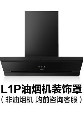【购前】67A7-L1P/27A21-D2/65X7-L1油烟机装饰罩