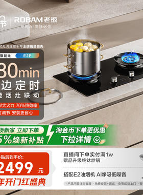 老板定时E2P燃气灶大火力天然气煤气灶双灶联动油烟机官方旗舰