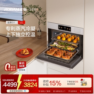 家用蒸箱蒸烤箱彩屏大容量蒸汽冷凝 老板盐系G1嵌入式 政府补贴