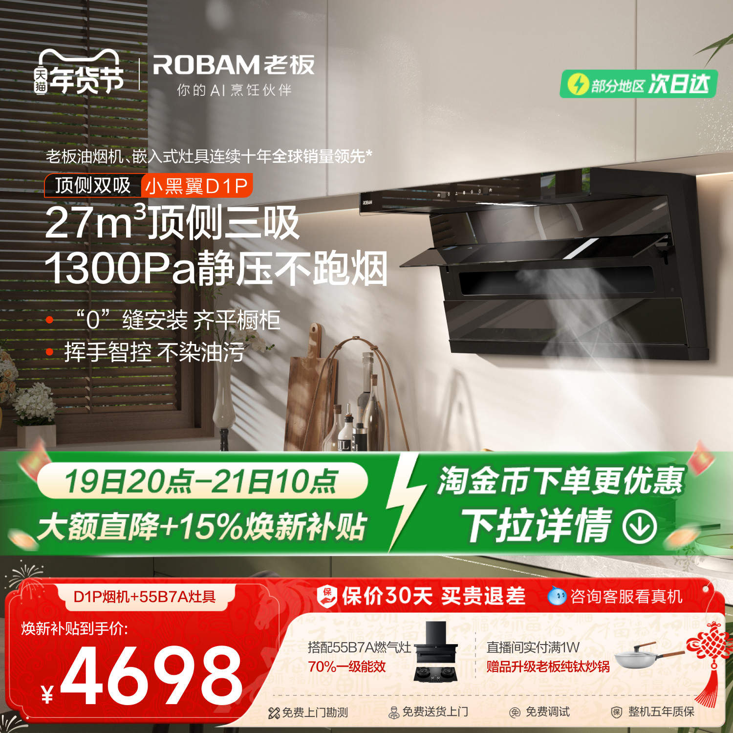 [小黑翼D1P套系]老板大吸力烟灶套装油烟机燃气灶一套官方旗舰店,大家电,烟灶消套装,淘宝优惠券,粉丝福利购,淘宝优惠卷