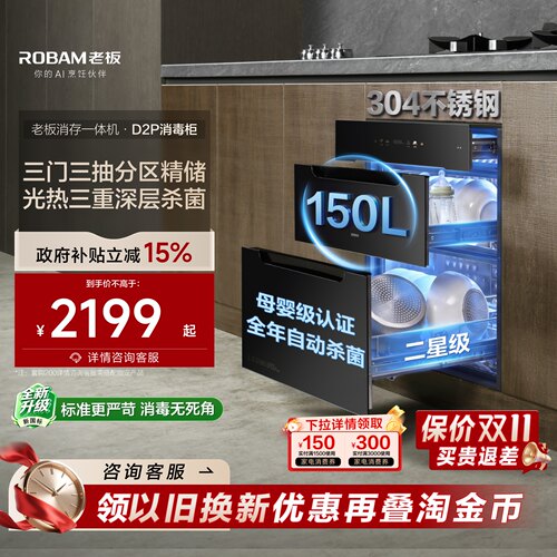 老板D2P母婴级长效保洁消毒柜