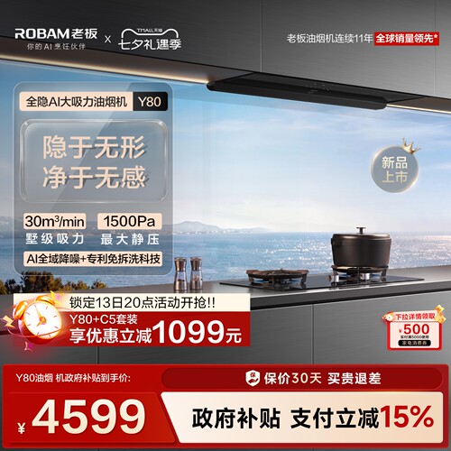 【新品】老板全隐油烟机Y80