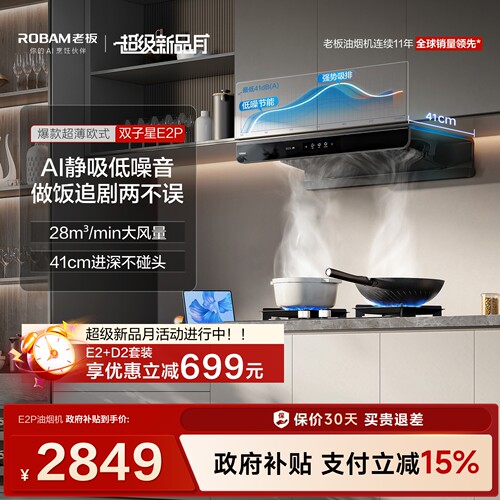 欧式第一！老板双子星E2P烟机