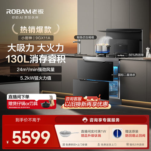 老板9GX11A集成灶130L消毒柜一体