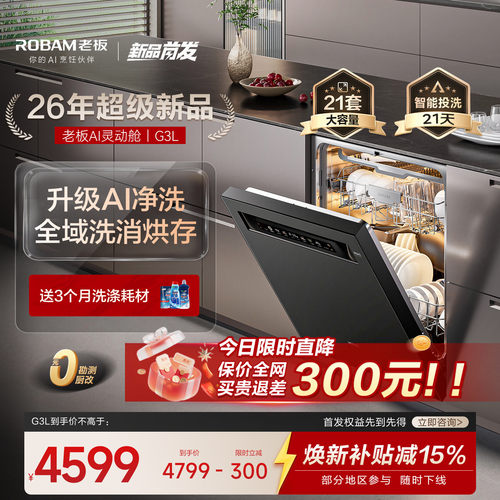 【升级AI灵动舱】老板洗碗机G3L