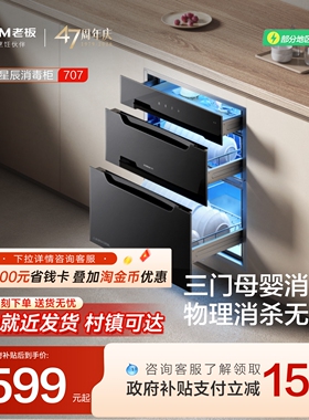 老板星辰系列707A消毒柜嵌入式家用碗筷奶瓶母婴消毒官方旗舰店