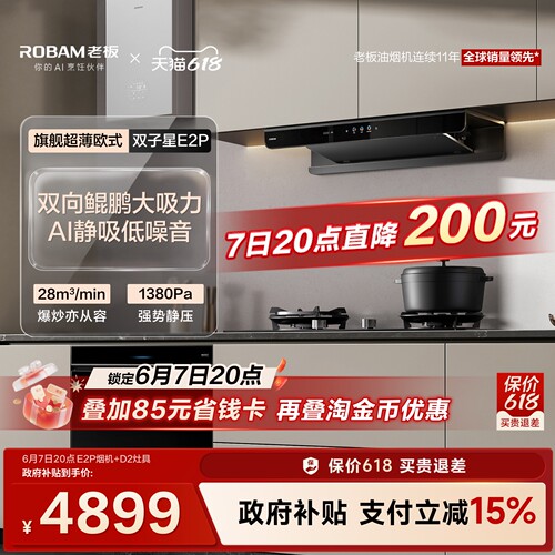 老板E2P套装AI净吸低噪音