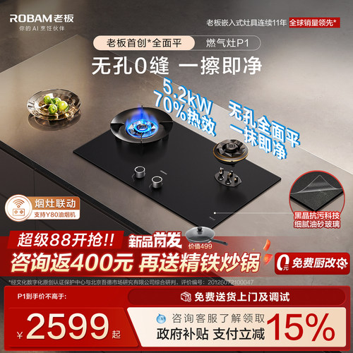 老板首创全面平P1燃气灶油砂玻璃