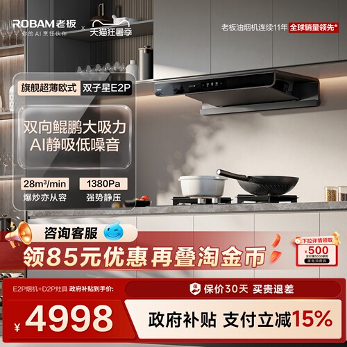 老板E2P套装AI净吸低噪音