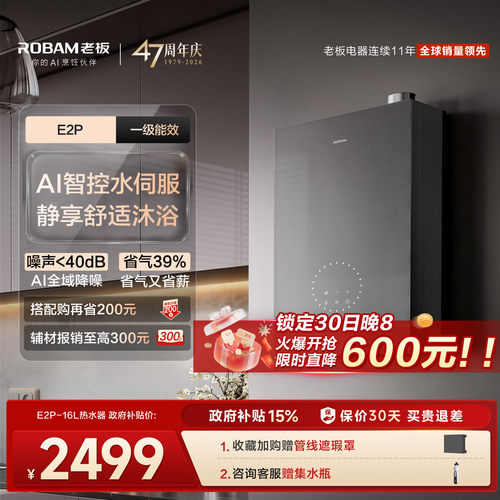 老板新品超一级能效热水器E2P