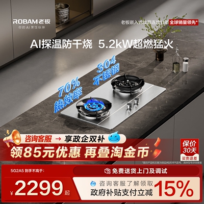 [新款]老板防干烧燃气灶5G2A5天然气液化气家用不锈钢煤气灶官方