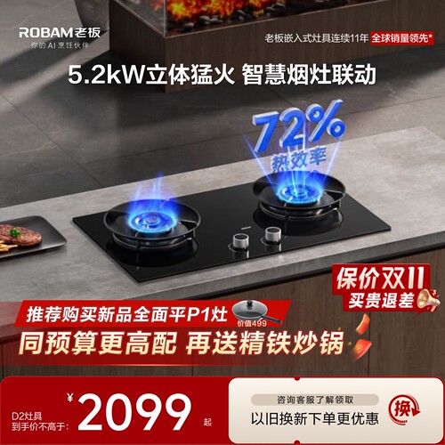 老板联动D2节能燃气灶