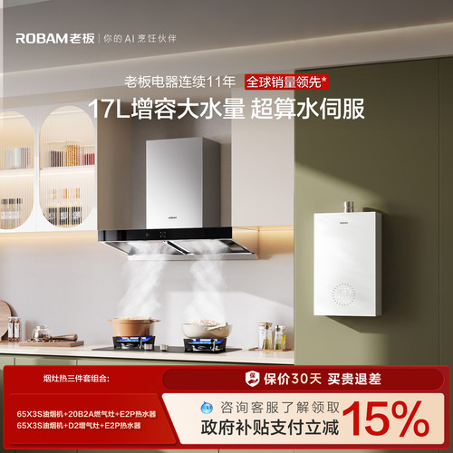 老板「烟灶热水器三件套」更优惠