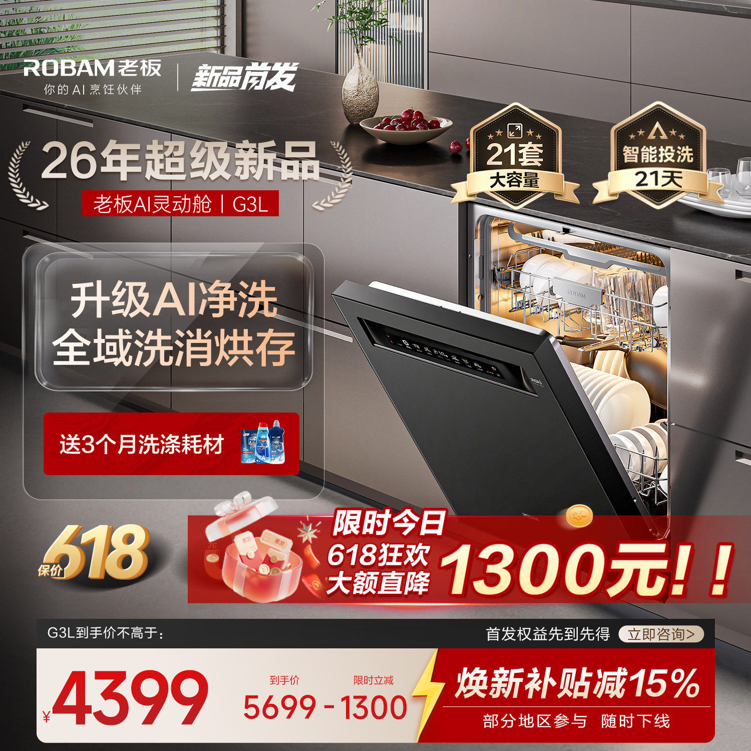 【升级AI灵动舱】老板洗碗机G3L