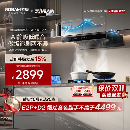欧式第一！老板双子星E2P烟机