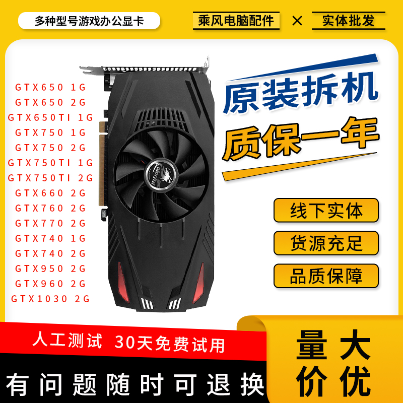 原装拆机游戏显卡GTX650 750TI 760 10501060吃鸡LOL办公独显包邮-封面