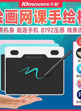天敏T503数位板手绘板电脑绘图网课手写板字可连接手机电子绘画板
