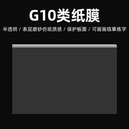 天敏G10数位板类纸膜专用保护膜磨砂仿纸质触感可当临摹贴描线稿