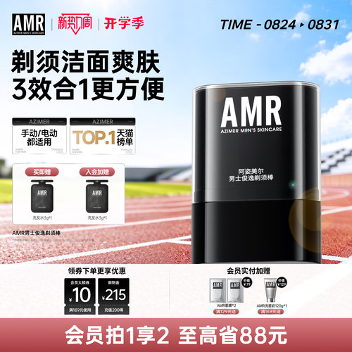 AMR男士剃须棒刮胡须固体软化膏