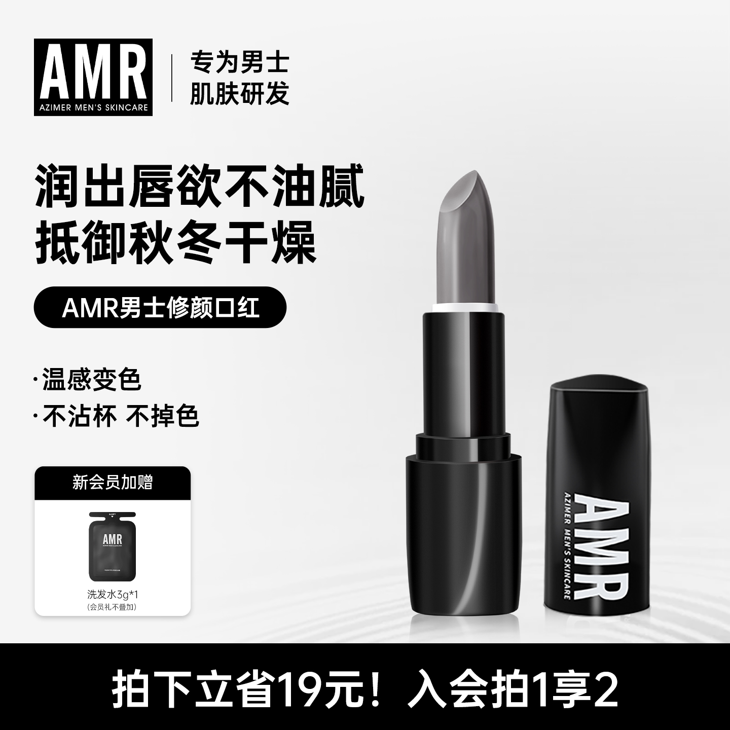 amr男士专用润唇膏自然变色口红
