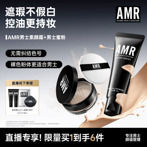 AMR男士素颜霜遮瑕痘印粉底液